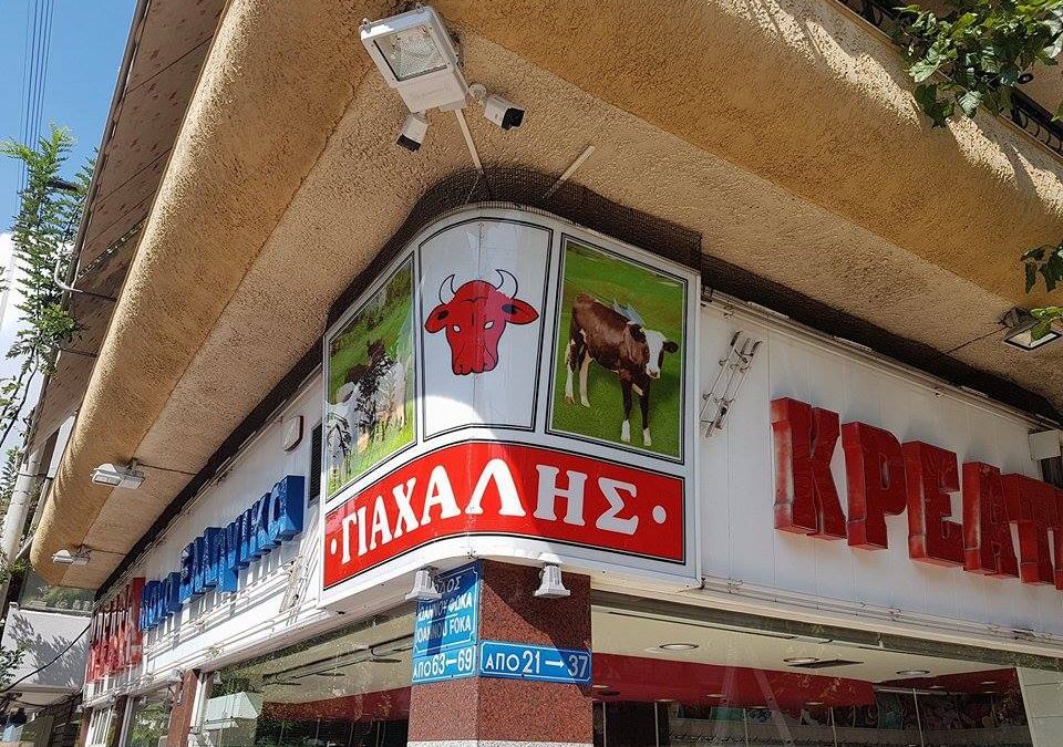 Εγκατάσταση Συστήματος Καμερών Ασφαλείας στο Γαλάτσι στο κρεοπωλείο “Γιαχαλής”