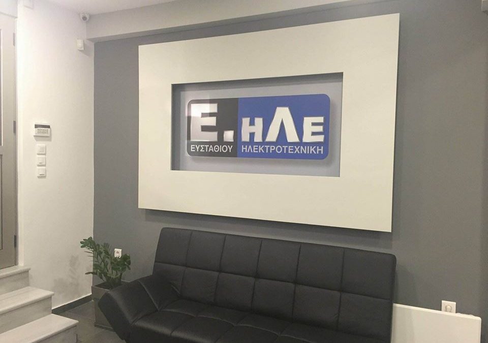 Τοποθέτηση Συστήματος Καμερών στην Εταιρεία Ε.Η.Λ.Ε